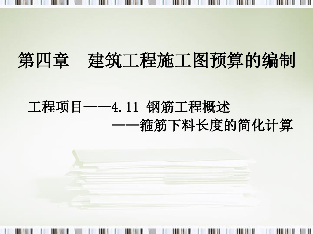箍筋下料长度的简化计算（63页）