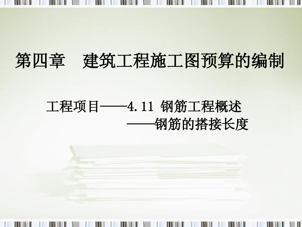 钢筋搭接长度内容及工程量计算