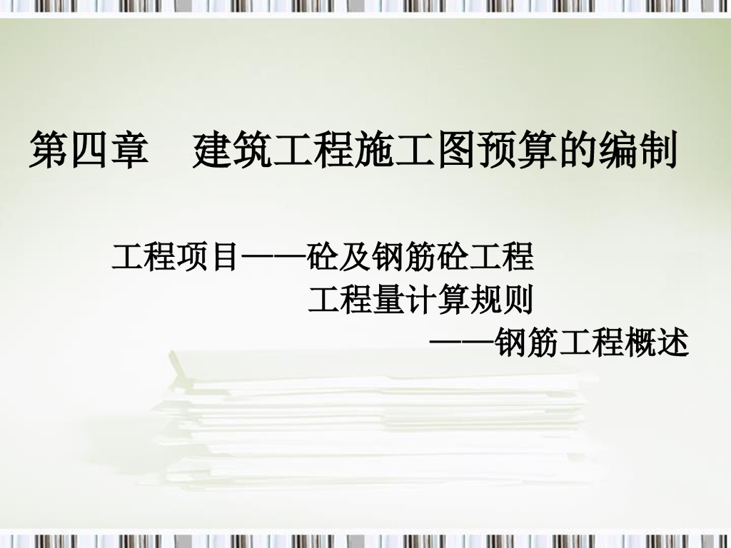 砼及钢筋砼工程工程量计算规则（52页）
