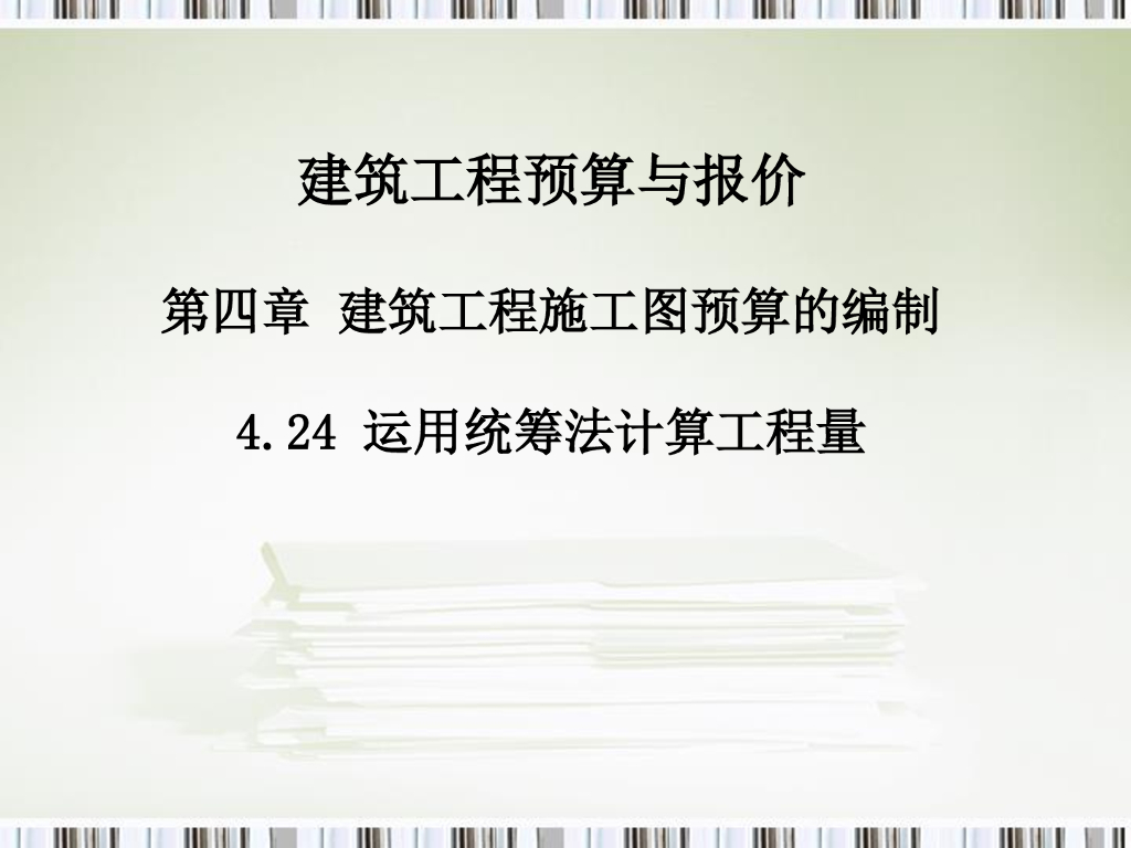 运用统筹法计算工程量讲解