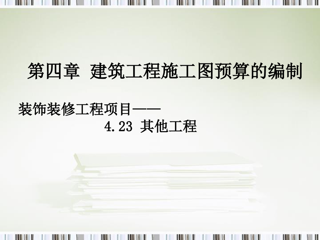 装饰装修工程其它工程工程量计算