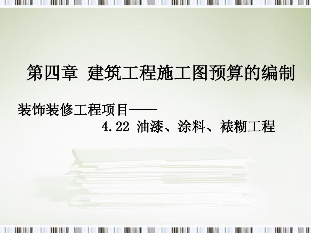 油漆、涂料、裱糊工程工程量计算规则