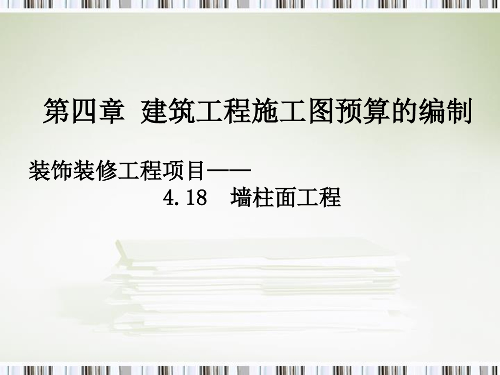 墙柱面工程工程量计算规则（52页）