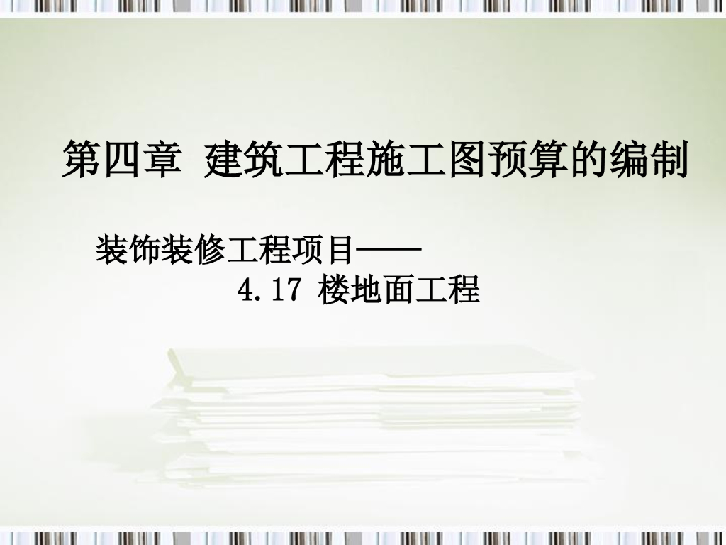 楼地面工程定额项目及工程量计算规则
