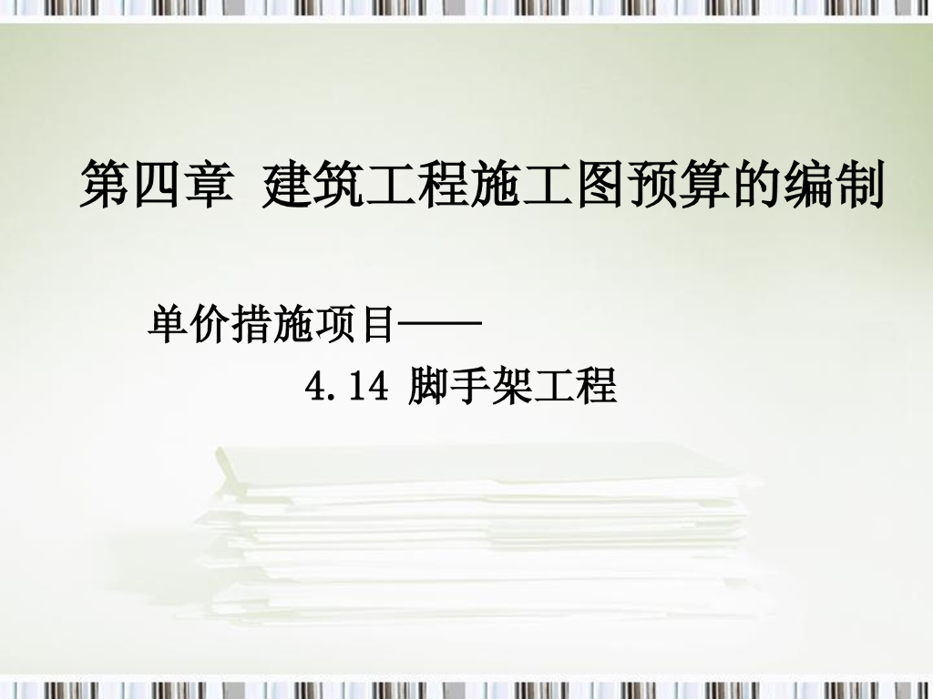 脚手架工程工程量计算规则（图文并茂）