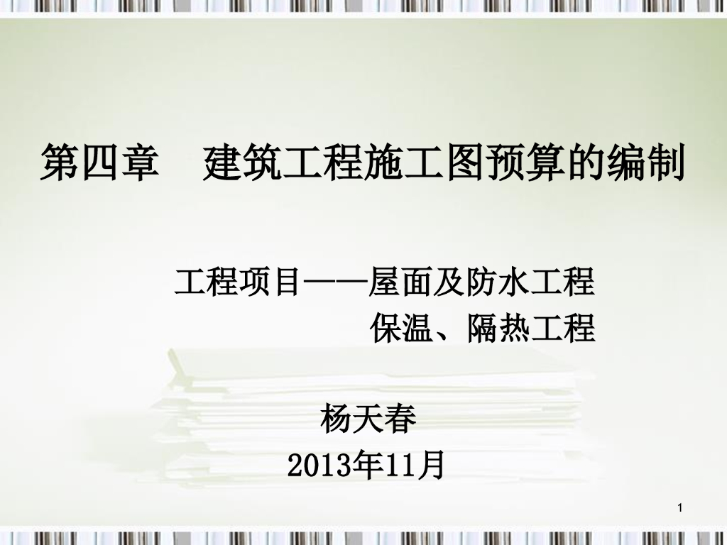 屋面防水及隔热保温工程工程量计算