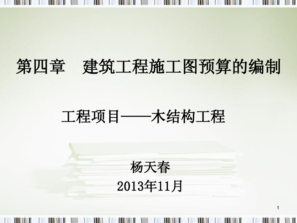 木结构工程工程量计算规则