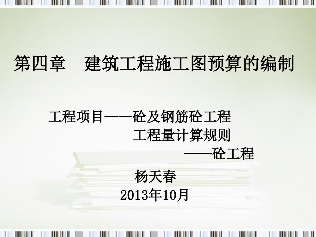 砼及钢筋砼工程工程量计算规则（100页）