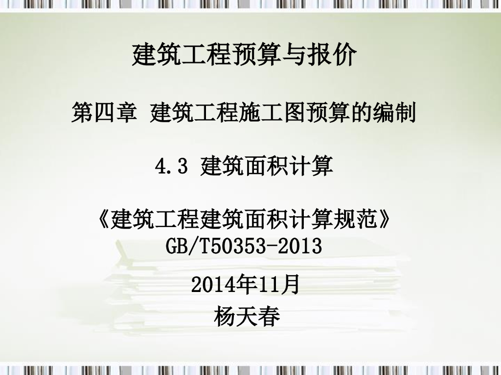 建筑工程建筑面积计算规范内容讲解（66页）