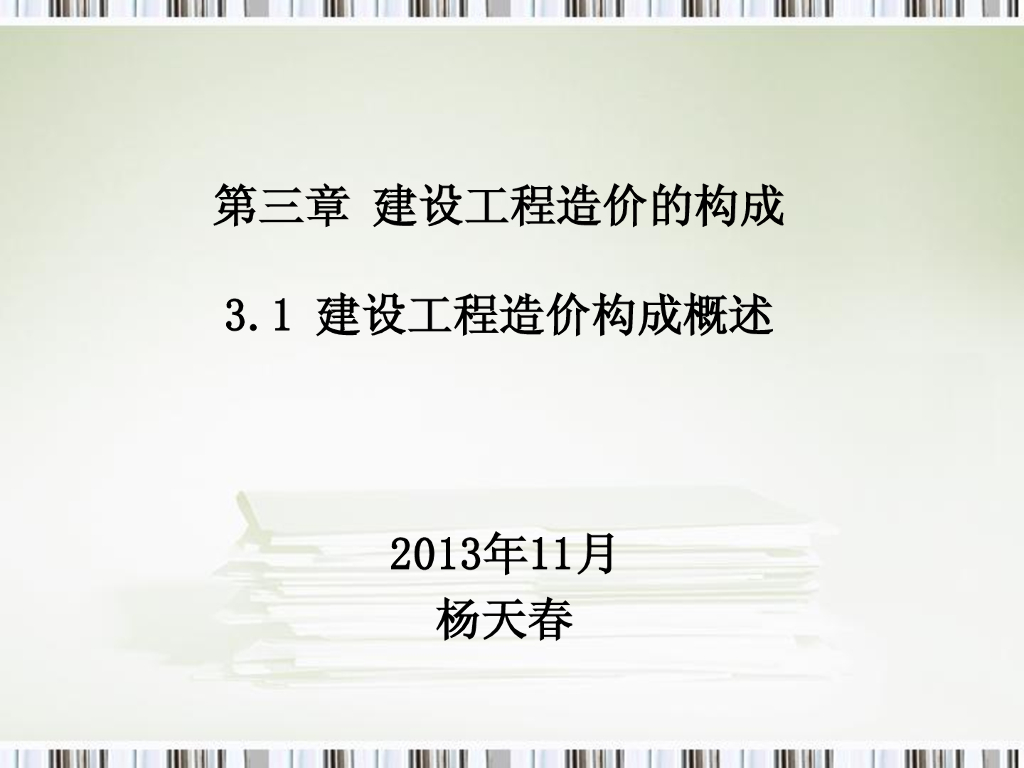 建设工程造价构成概述