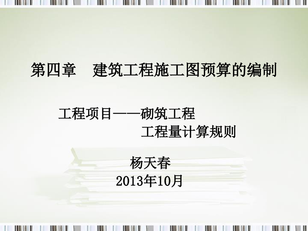 砌筑工程工程量计算规则（91页）