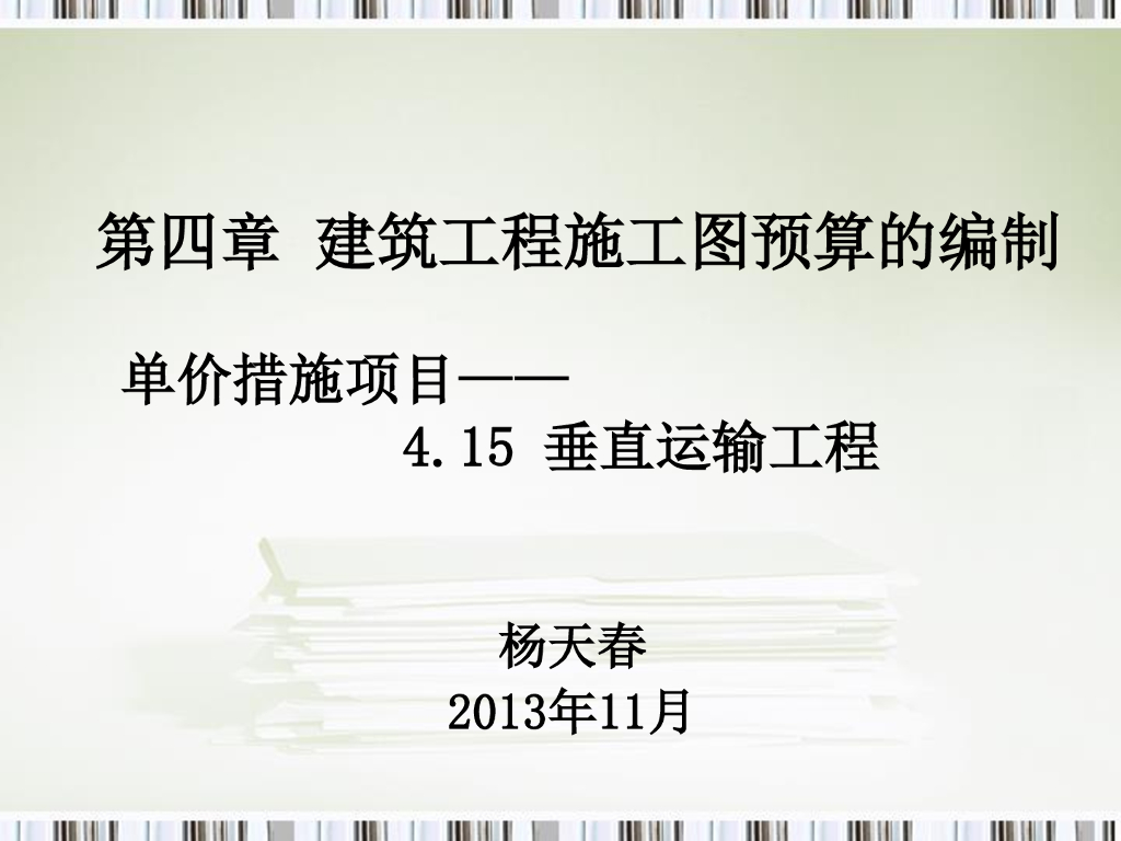 垂直运输工程工程量计算