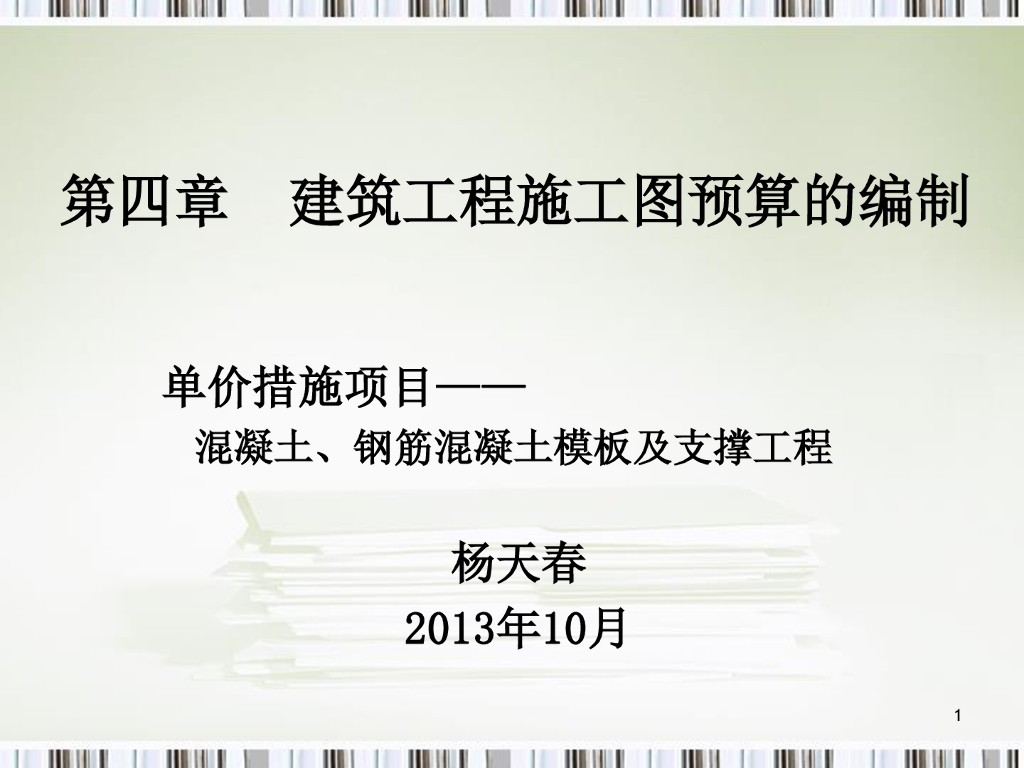 砼、钢筋砼模板及支撑工程工程量计算