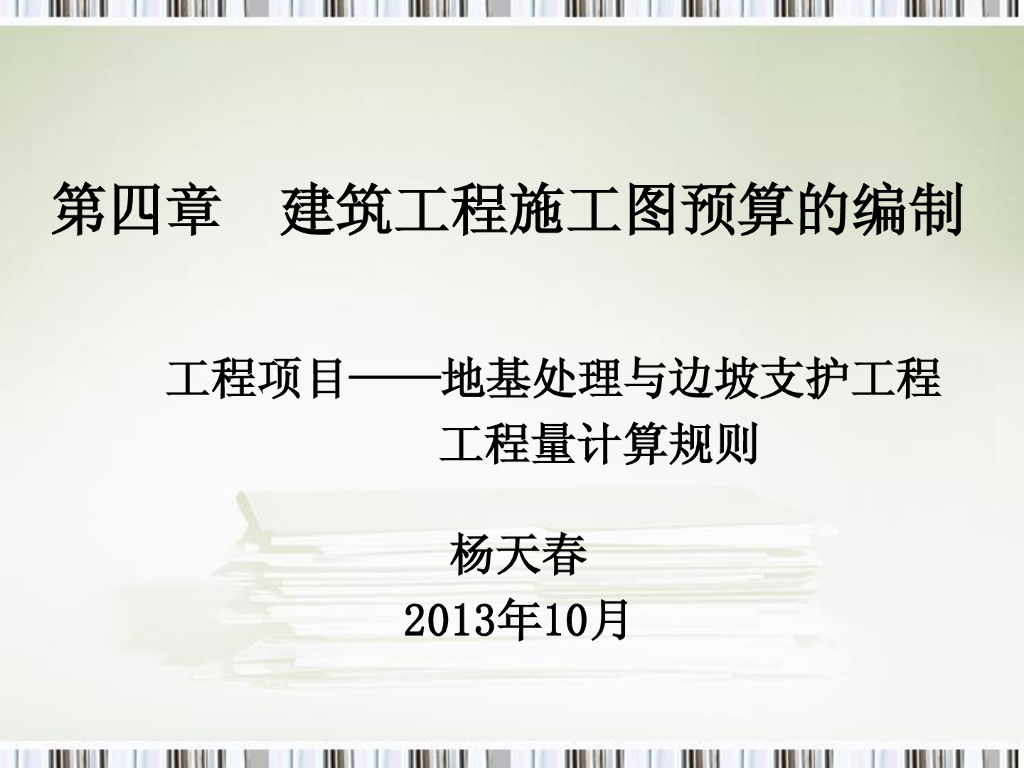 地基处理与边坡支护工程工程量计算规则