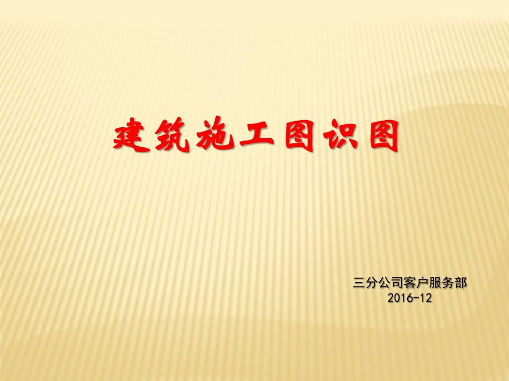 建筑施工图识图（图文并茂）