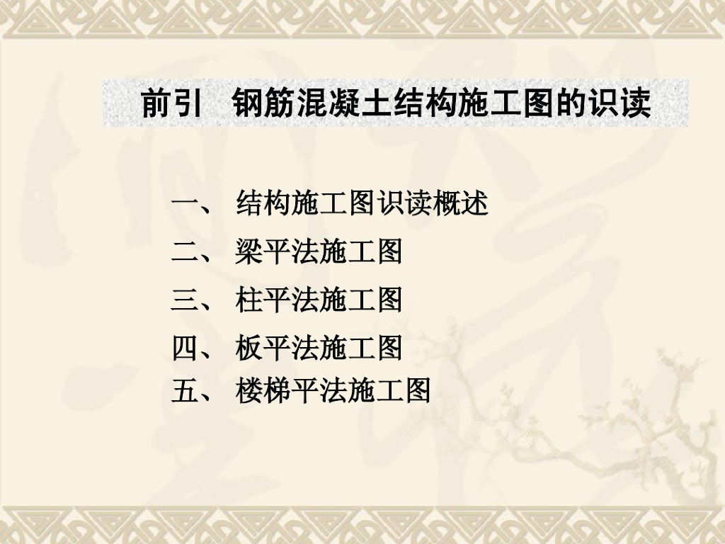 钢筋混凝土结构施工图的识读（109页）