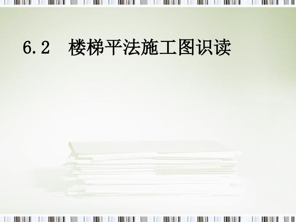 楼梯平法施工图识读