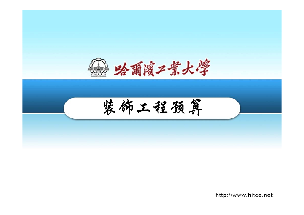 装饰工程工程量计算规则讲解（183页）