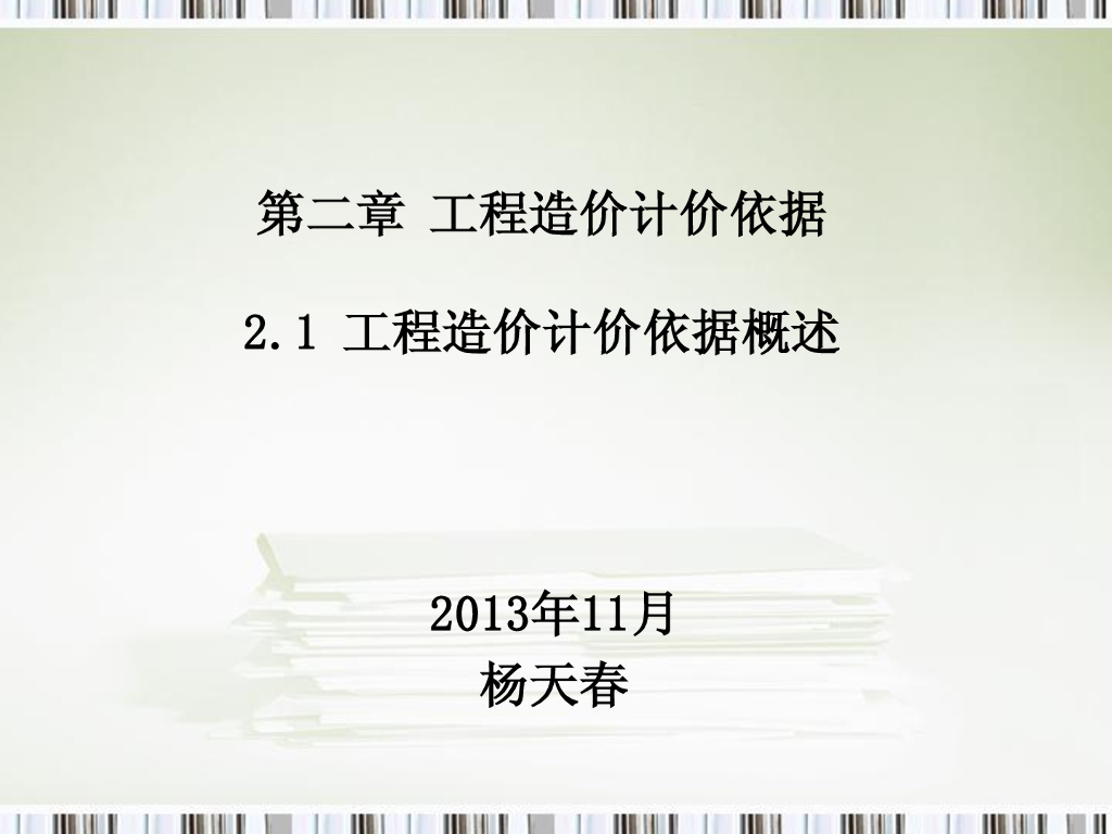工程造价计价依据概述