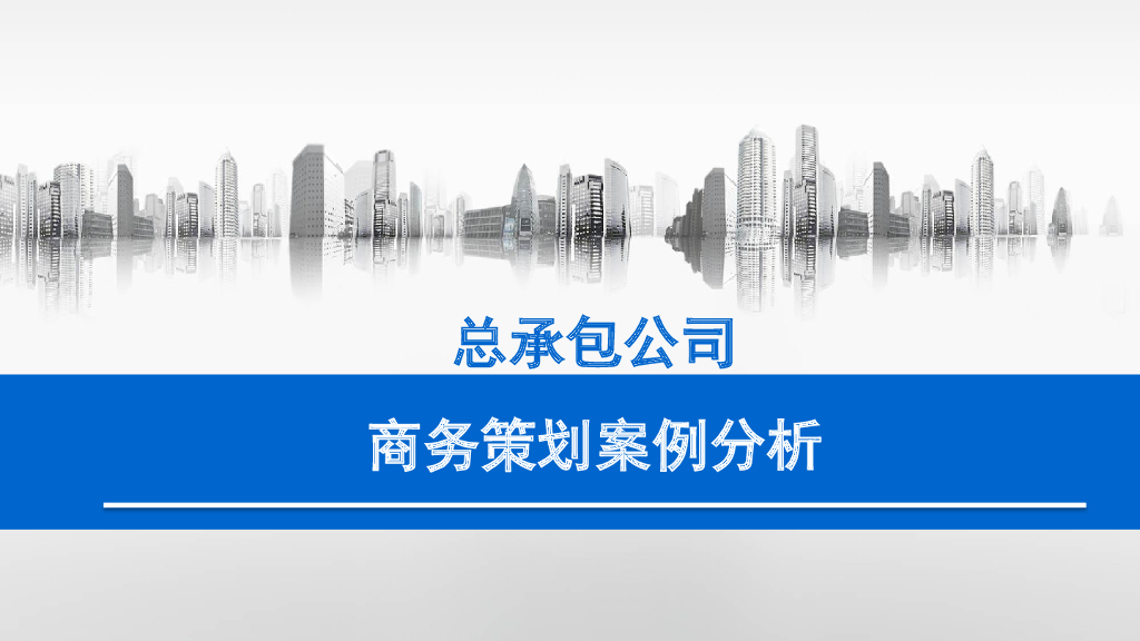总承包公司商务策划案例分析（62页）