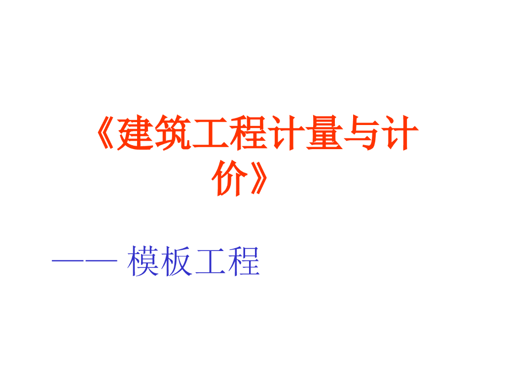 模板工程计量与计价讲义（65页）