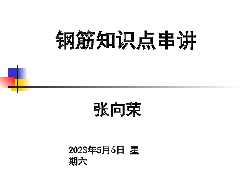 钢筋工程知识点串讲（111页）