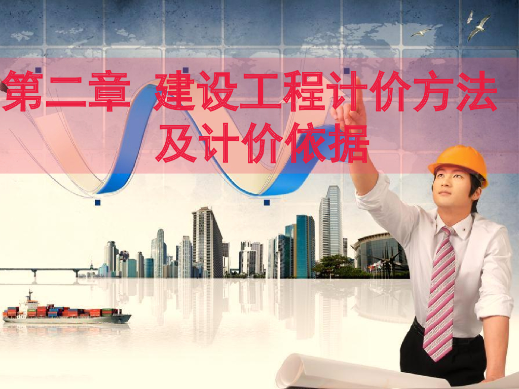 建设工程计价方法及计价依据（73页）