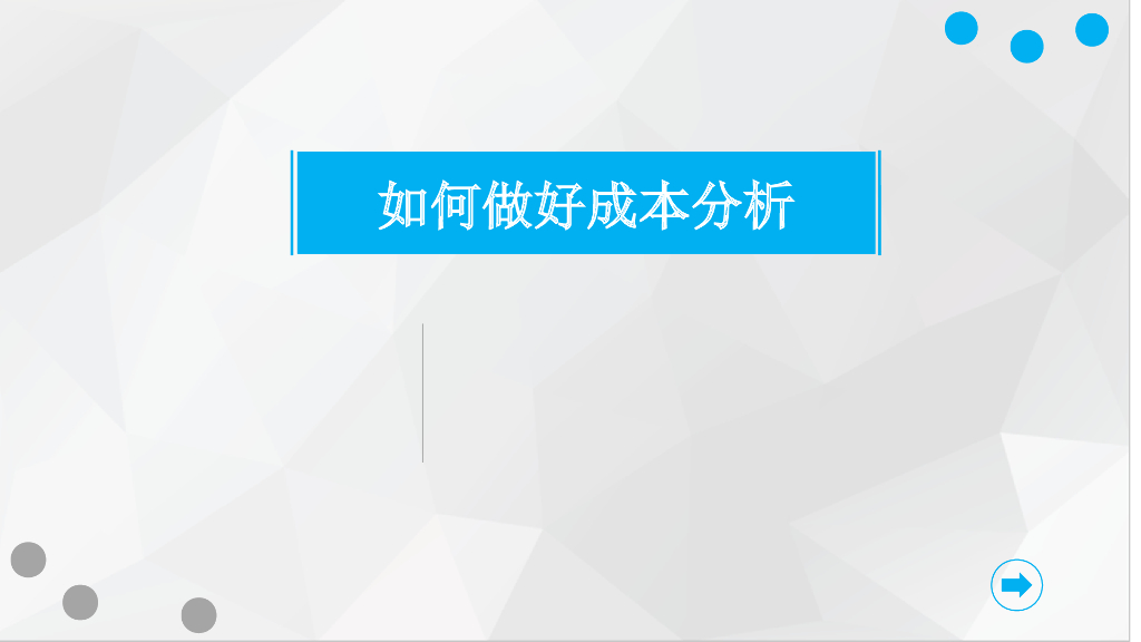 做好成本分析培训讲义（55页）