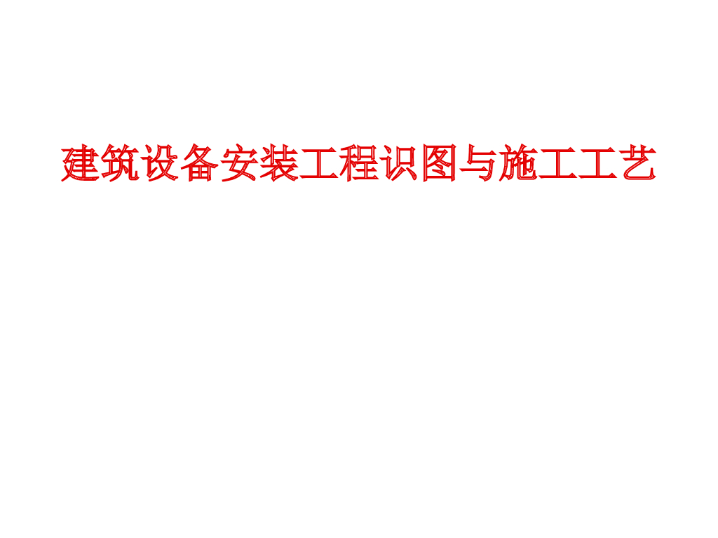 建筑设备安装工程识图与施工工艺（87页）
