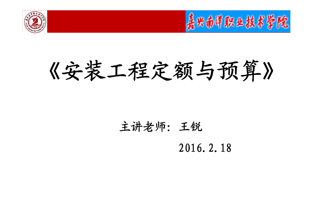 安装工程定额与预算讲解