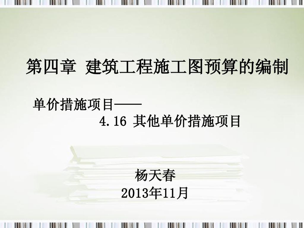 其他施工技术措施费主要内容讲解
