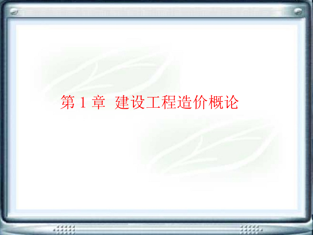 建筑工程定额与预算培训讲义（749页）