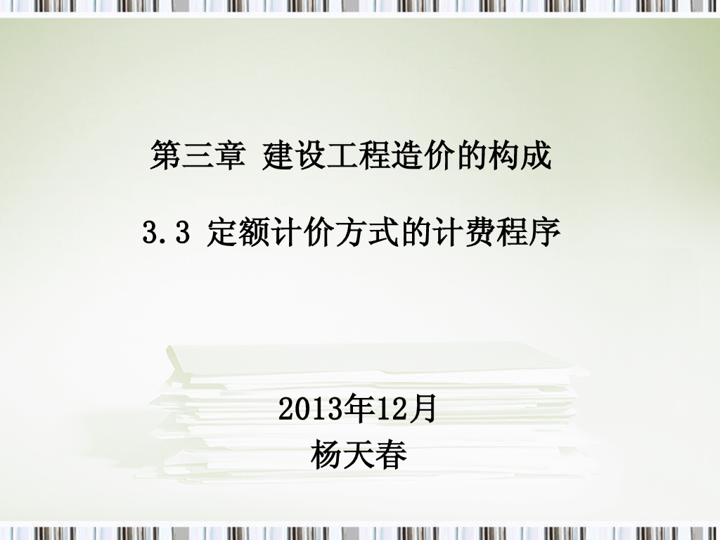 定额计价方式的计费程序