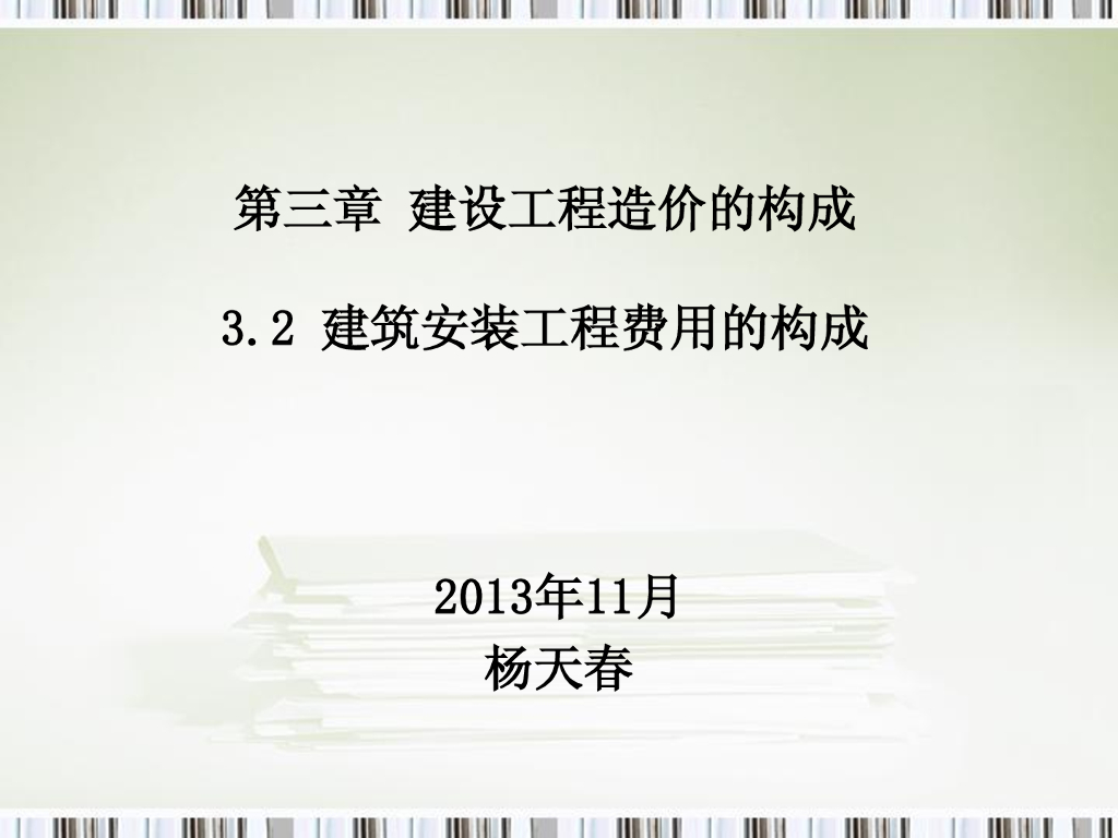 建筑安装工程费用的构成讲解