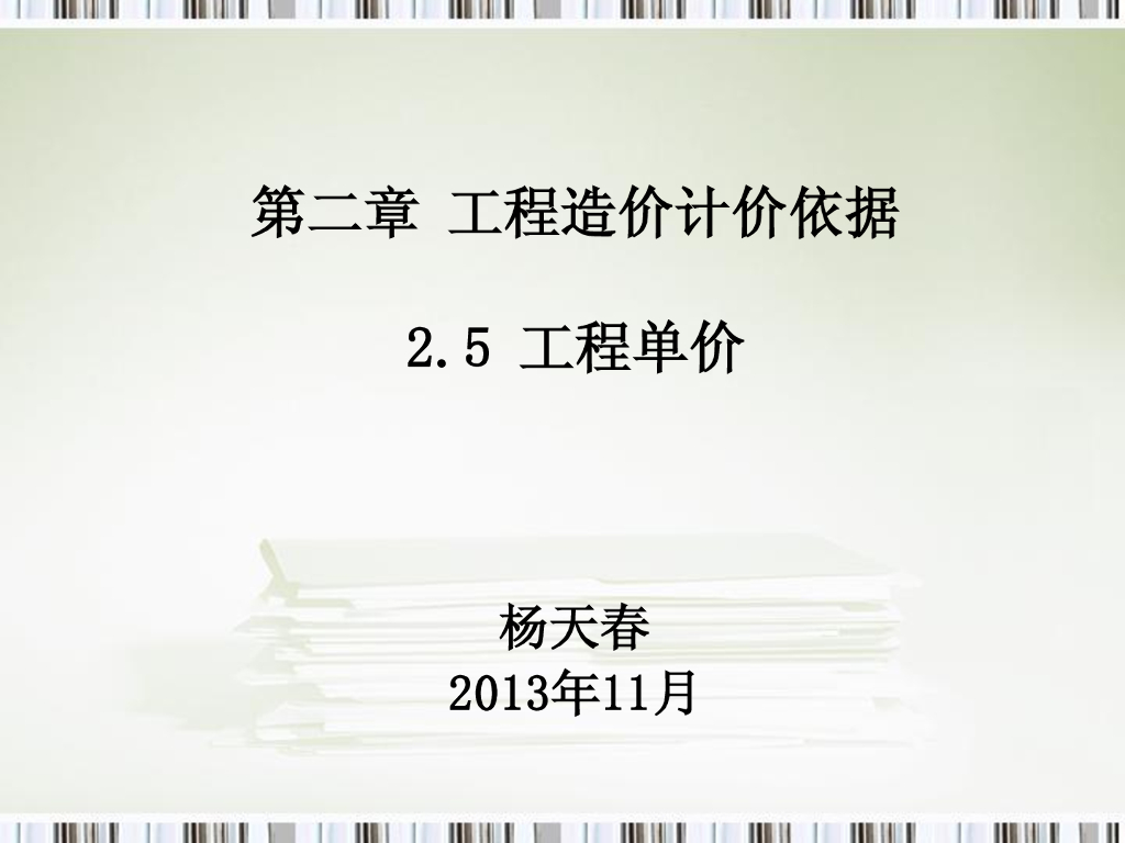 工程单价主要内容讲解