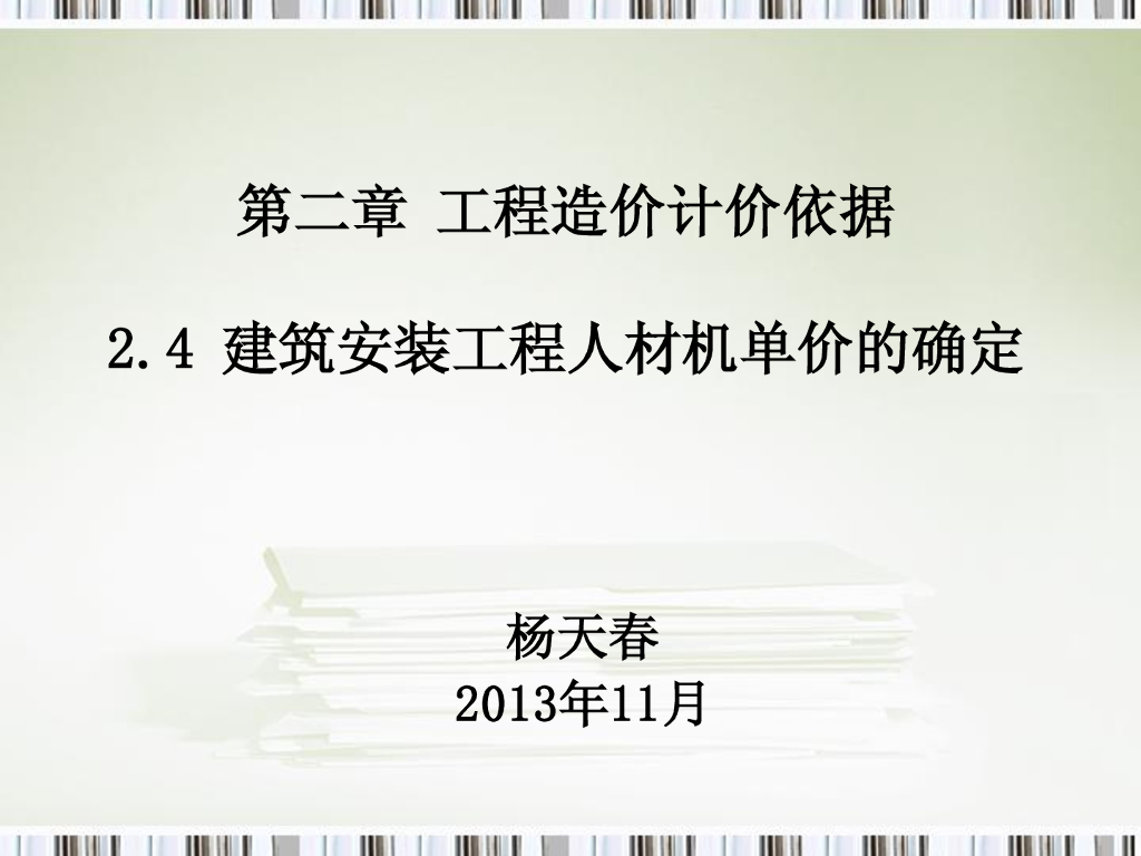 建筑安装工程人材机单价确定讲解