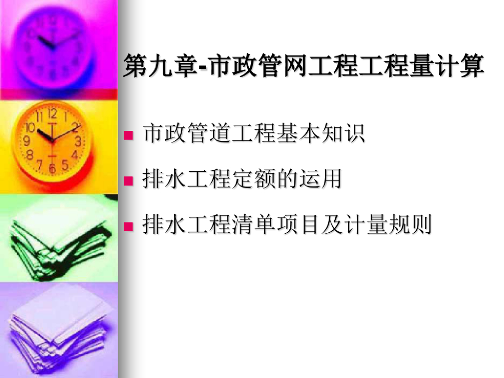 市政管网工程工程量计算课件（176页）