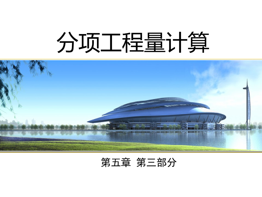 钢筋混凝土及屋面防水保温工程量计算106页