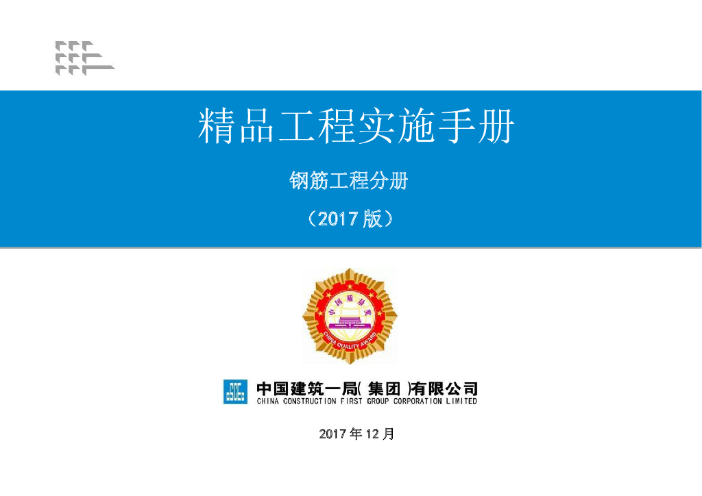 钢筋工程实施手册（图文并茂）