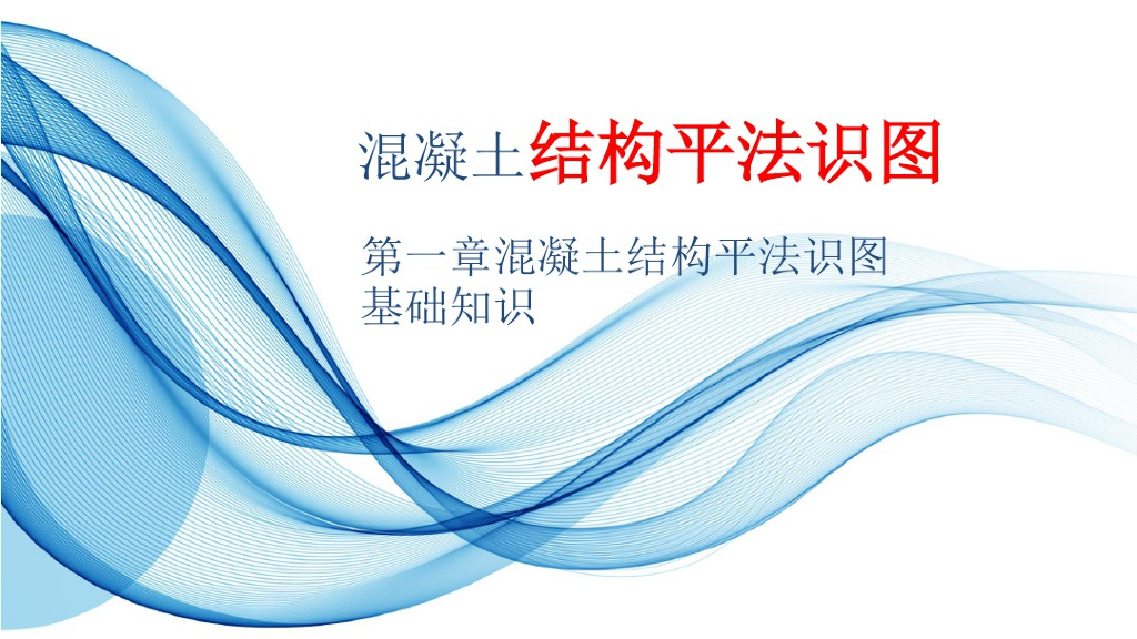 混凝土结构平法识图课件（353页）