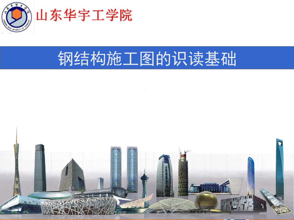 钢结构施工图识读基础讲义（208页）