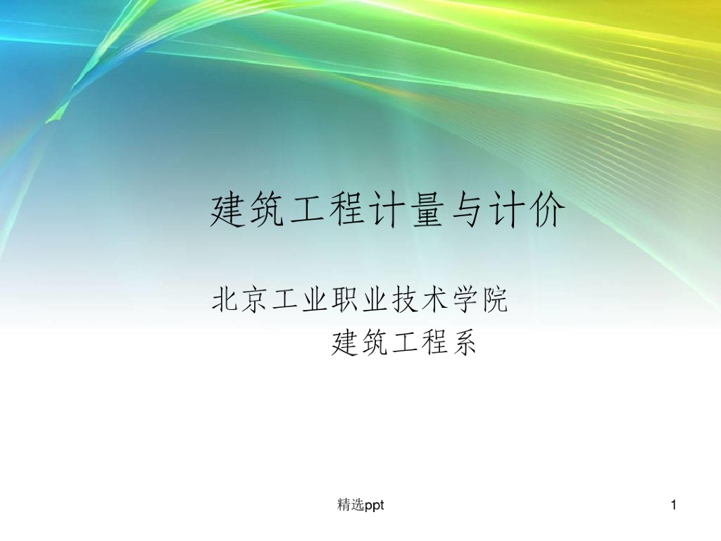建筑工程量计算与定额套用课件（145页）