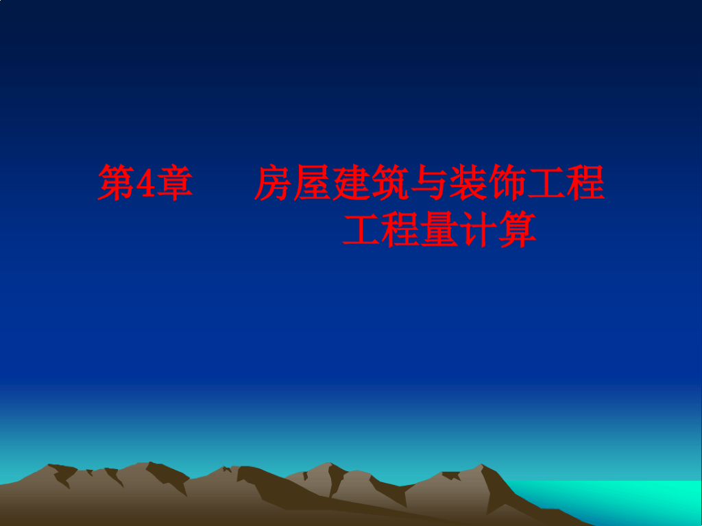 房屋建筑与装饰工程工程量计算课件（107页）