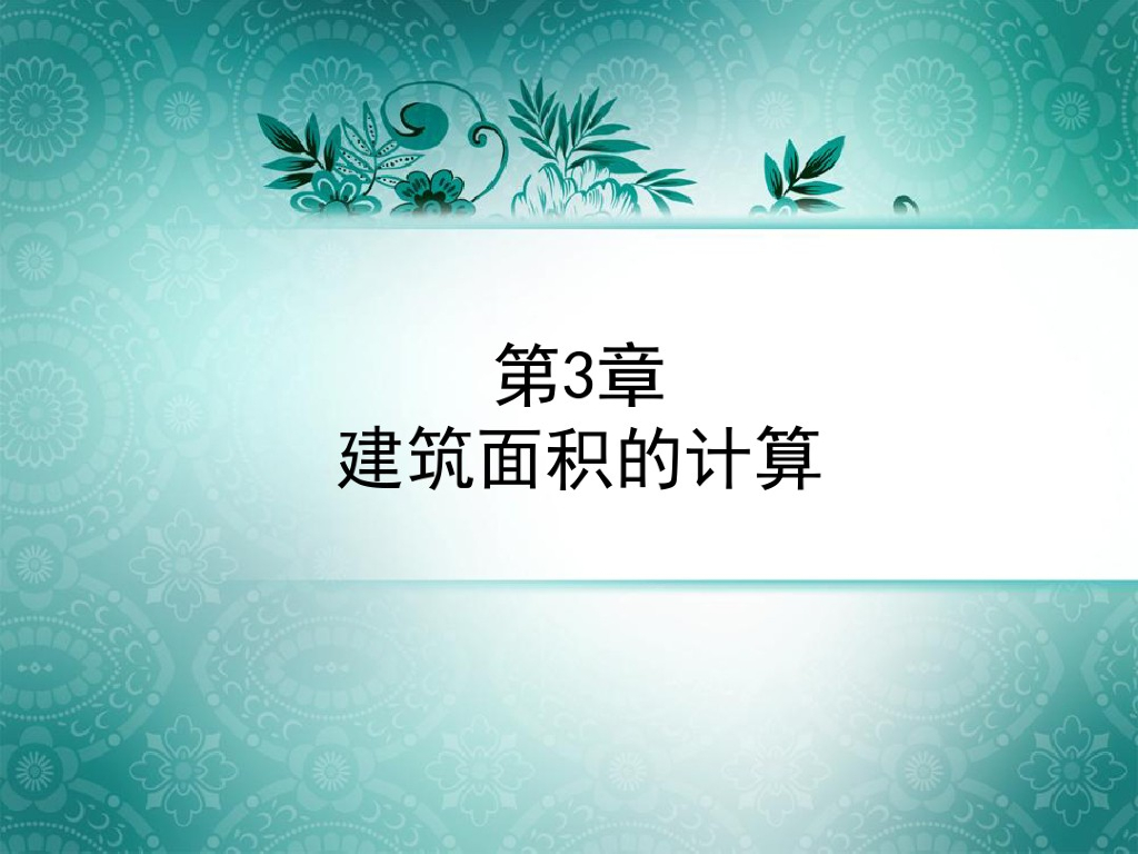 建筑面积计算培训讲解