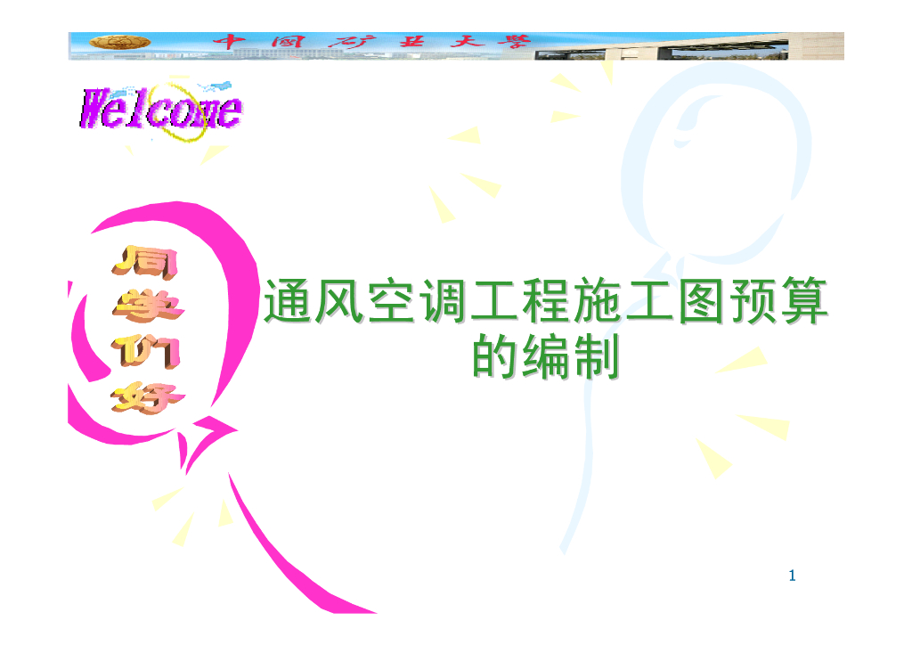 通风空调工程施工图预算编制课件（147页）