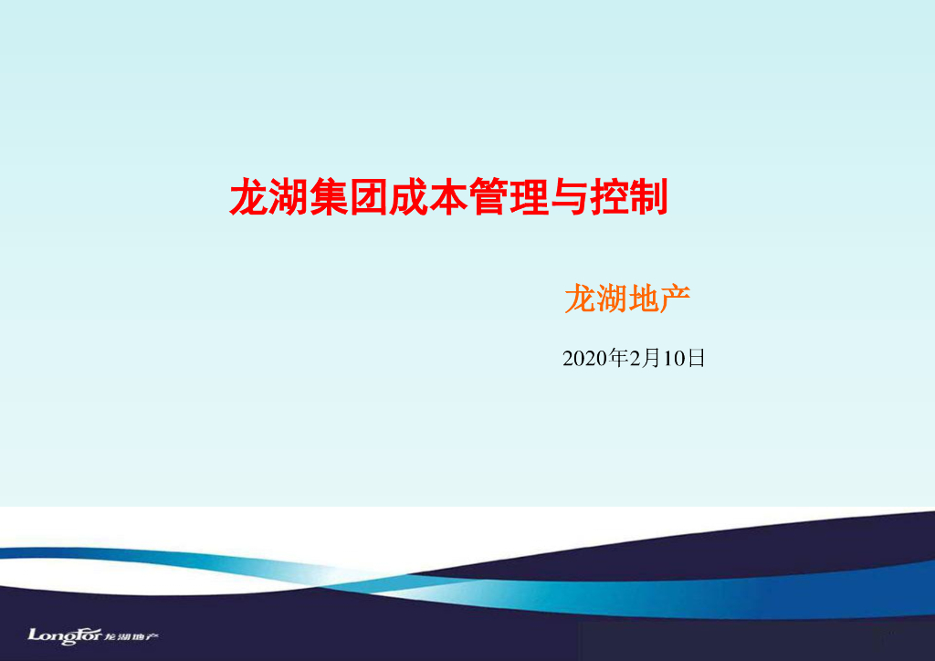 龙湖集团成本管理与控制讲义课件（349页）