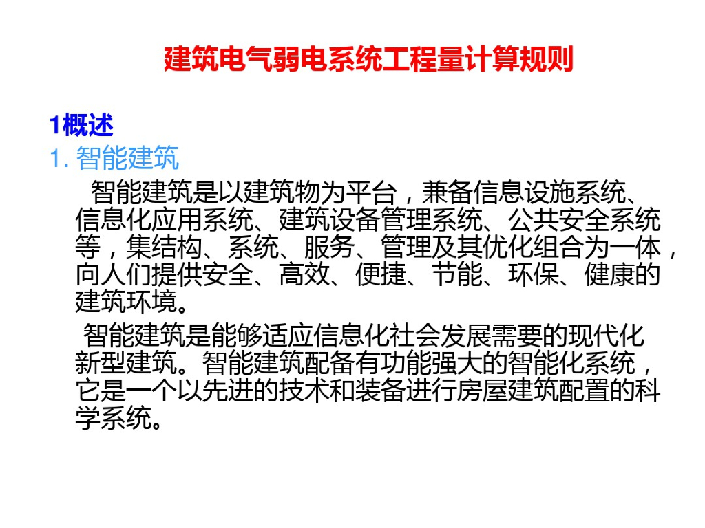 建筑电气弱电系统工程量计算课件（135页）