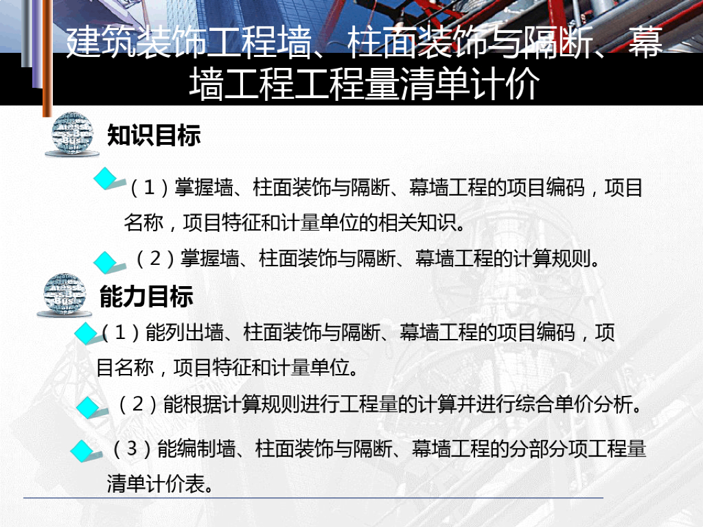 建筑装饰工程计量与计价课件（PDF+113P）