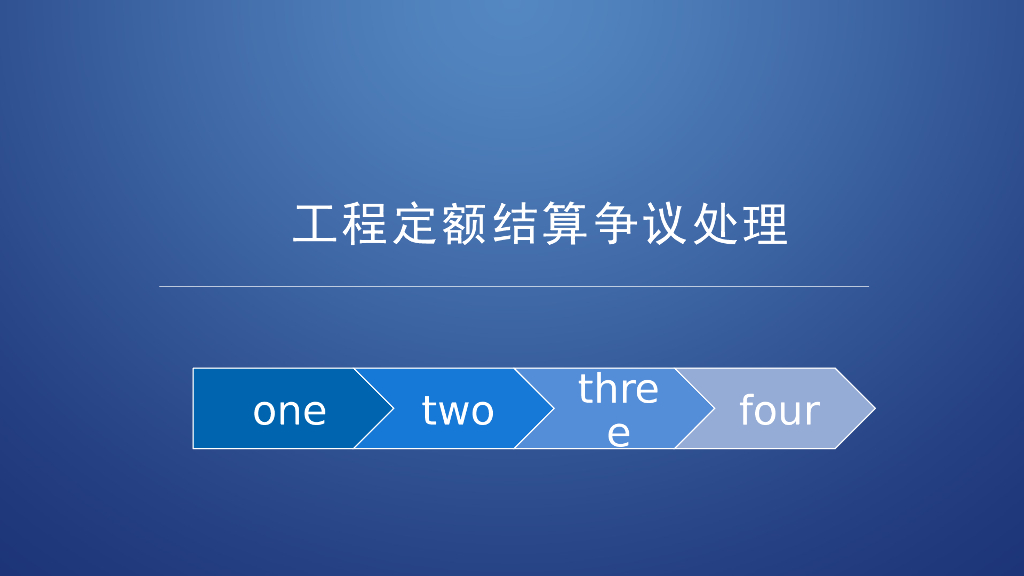 造价结算争议处理（工程定额结算）PPT