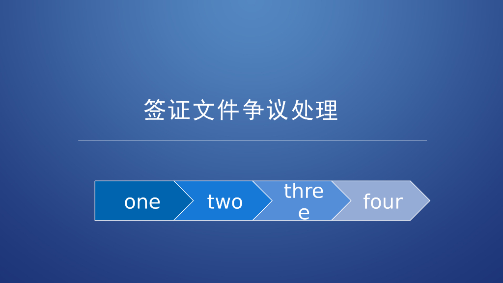 造价结算争议处理（签证文件）PPT